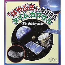 Amazon.co.jp: 「はやぶさ」がとどけたタイムカプセル: 7年、60